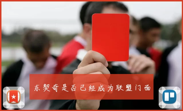 东契奇是否已经成为联盟门面