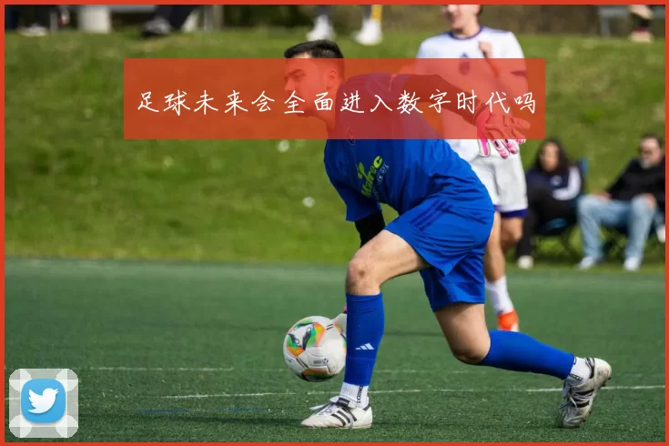 足球未来会全面进入数字时代吗