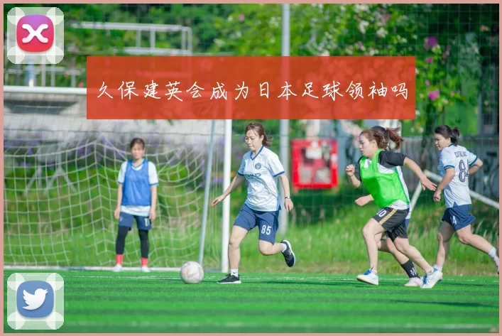 久保建英会成为日本足球领袖吗