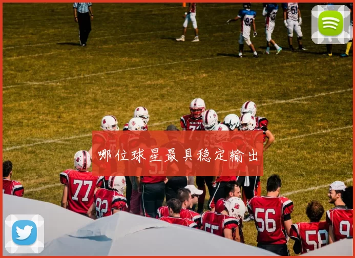 哪位球星最具稳定输出