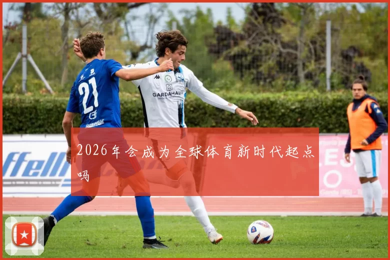 2026年会成为全球体育新时代起点吗