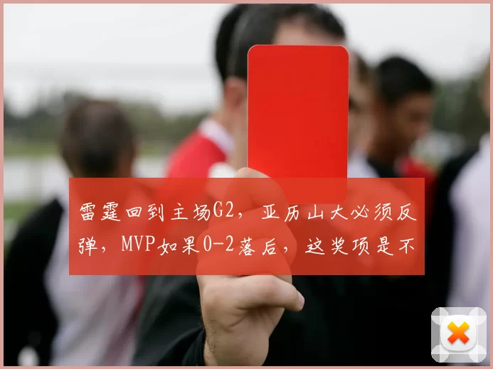 雷霆回到主场G2，亚历山大必须反弹，MVP如果0-2落后，这奖项是不是显得很讽刺