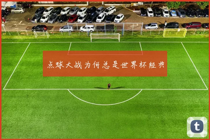 点球大战为何总是世界杯经典