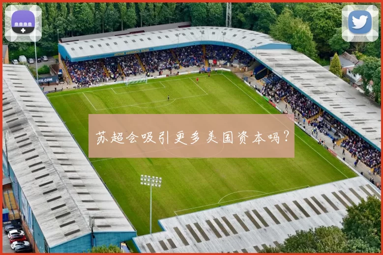 苏超会吸引更多美国资本吗？