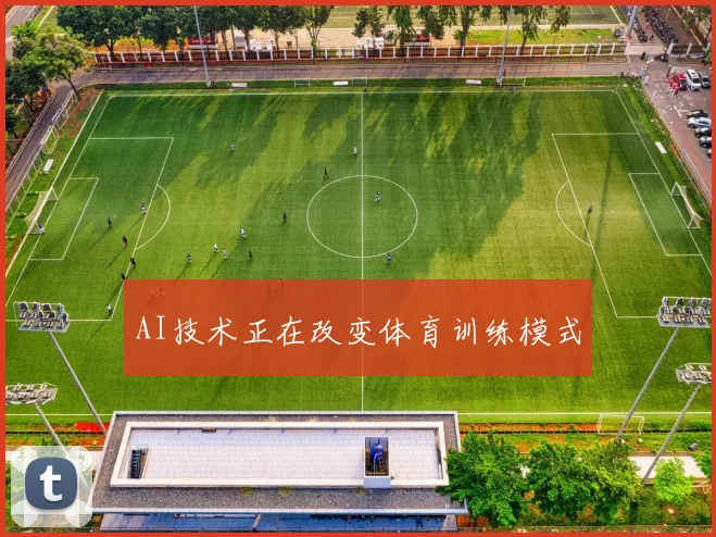 AI技术正在改变体育训练模式