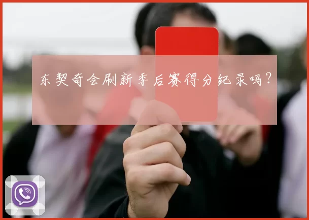 东契奇会刷新季后赛得分纪录吗？