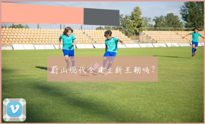 蔚山现代会建立新王朝吗？