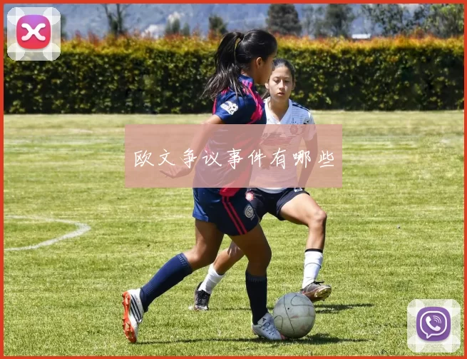 欧文争议事件有哪些