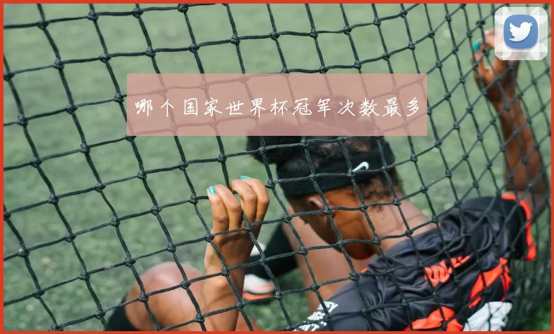 哪个国家世界杯冠军次数最多
