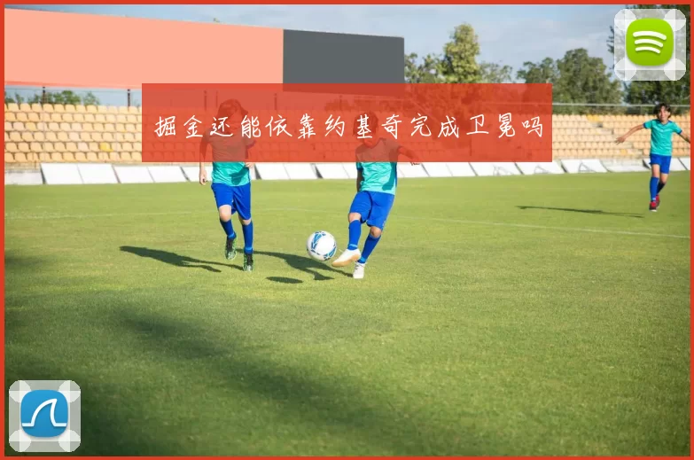 掘金还能依靠约基奇完成卫冕吗