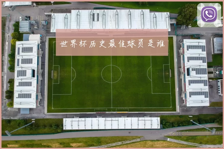 世界杯历史最佳球员是谁
