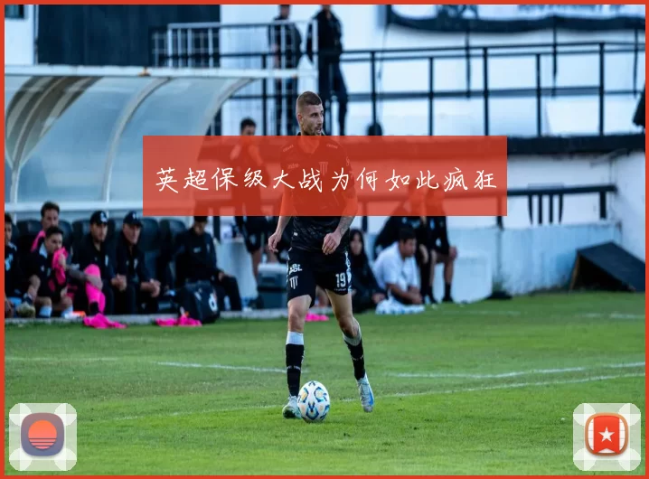 英超保级大战为何如此疯狂