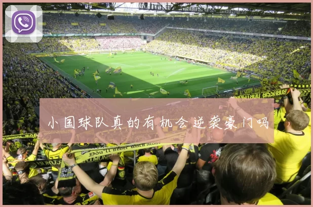 小国球队真的有机会逆袭豪门吗