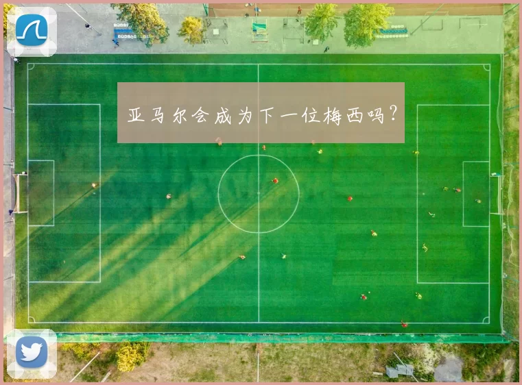 亚马尔会成为下一位梅西吗？