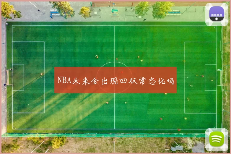 NBA未来会出现四双常态化吗