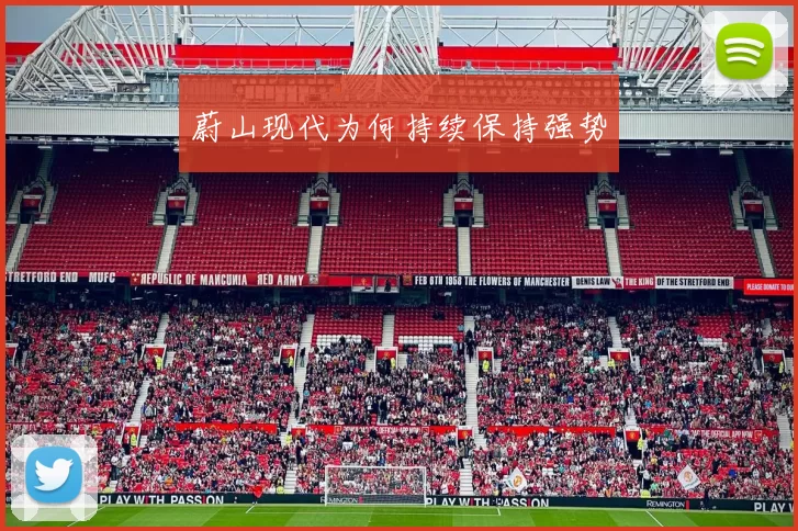蔚山现代为何持续保持强势