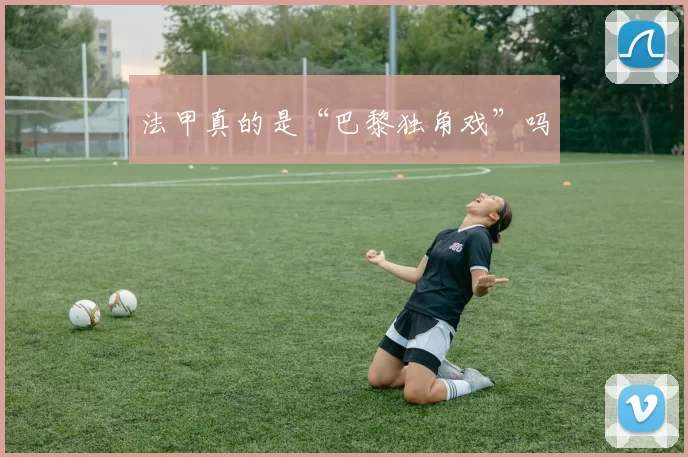 法甲真的是“巴黎独角戏”吗
