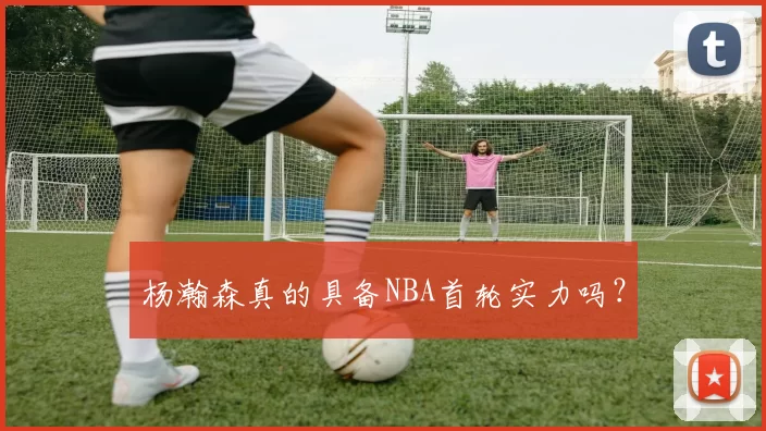 杨瀚森真的具备NBA首轮实力吗？