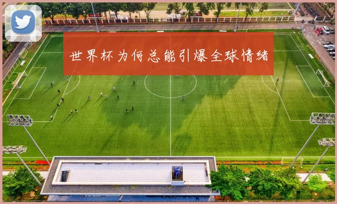 世界杯为何总能引爆全球情绪