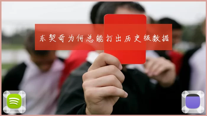 东契奇为何总能打出历史级数据