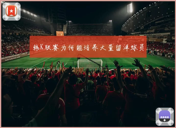 韩K联赛为何能培养大量留洋球员